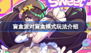 盲盒派对盲盒模式玩法攻略