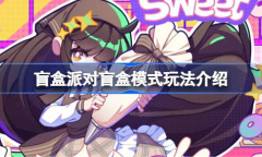 盲盒派对盲盒模式玩法攻略