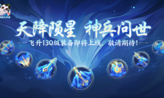 《神武4》手游全新内容“炉火丹心”明日开启飞升 130级装备揭晓