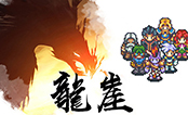 龙崖中文版