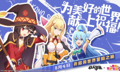 《非人学园》×《为美好的世界献上祝福！2》联动明日开启 幽默再续