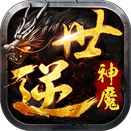 逆世神魔体验服