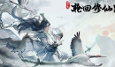 《轮回修仙路》两仪丹怎么获得