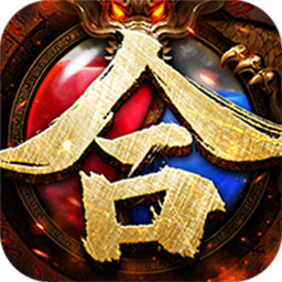 龙城传奇BT超变合击版果盘版