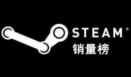 Steam销量排行榜
