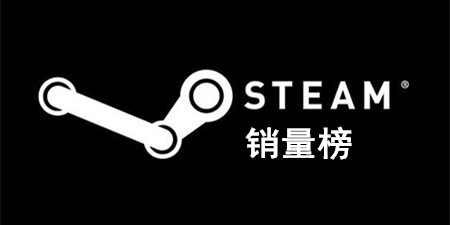 Steam销量排行榜