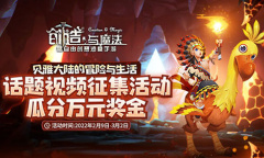 万元奖金等你瓜分《创造与魔法》话题视频征集大赛强势来袭