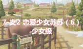 《奇迹暖暖》卷I少女级7-支2通关攻略