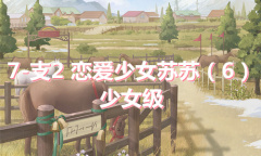 《奇迹暖暖》卷I少女级7-支2通关攻略