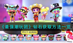 最强潮玩团钻石怎么获取