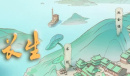 觅长生海底遗迹触发方法分享