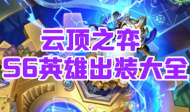 云顶之弈S6英雄出装大全