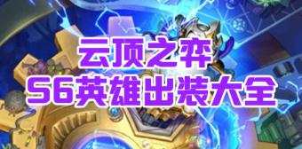 云顶之弈S6英雄出装大全