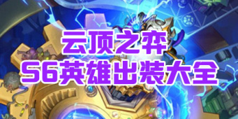 云顶之弈S6英雄出装大全