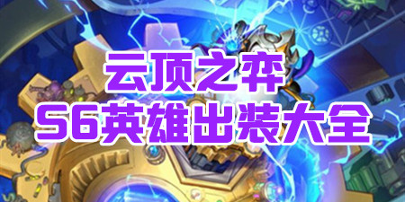 云顶之弈S6英雄出装大全