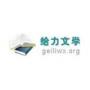 给力文学网免费版