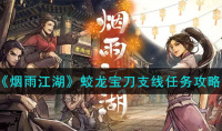 烟雨江湖蛟龙宝刀支线任务怎么做