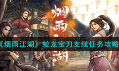 烟雨江湖蛟龙宝刀支线任务怎么做