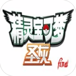 口袋妖怪圣灰3.6.1版