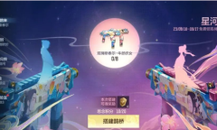 CF手游星河搭鹊来活动