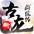 新古龙群侠传