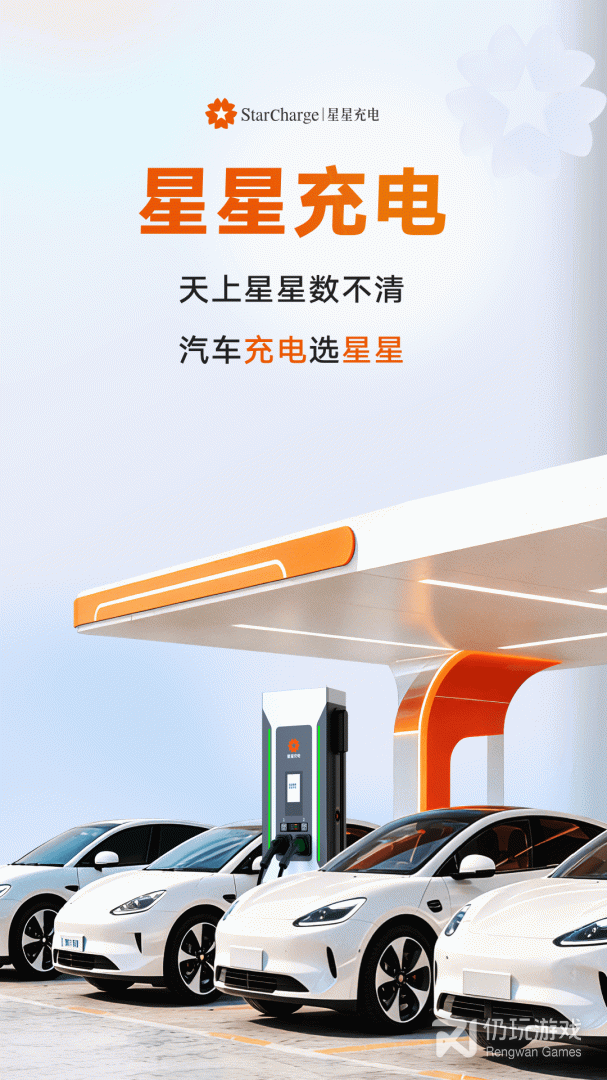 星星充电