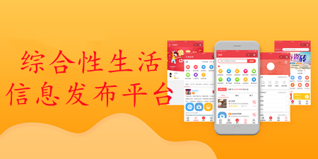 综合性生活信息发布平台