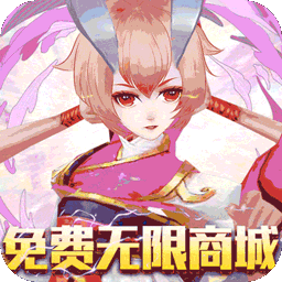 神域天堂BT免费无限版果盘版