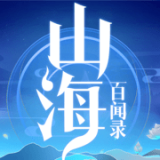 山海百闻录无限版