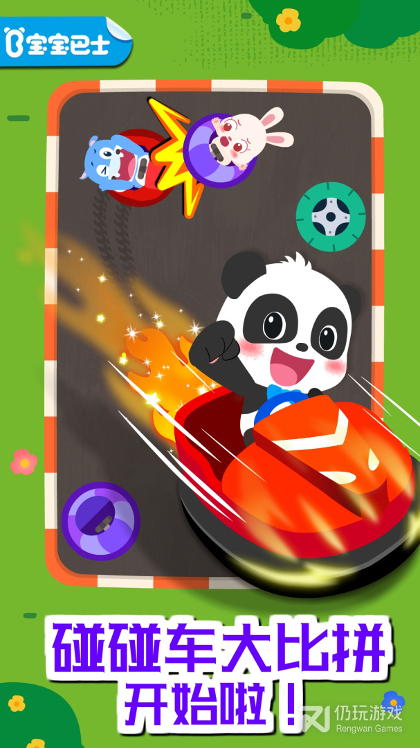 奇妙碰碰车