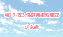 《奇迹暖暖》卷I少女级6-支线3通关攻略