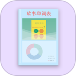 软书单词表最新版