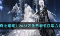 《奇迹暖暖》万圣节套装获取方法