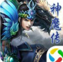 神魔传微信版