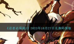 《忍者必须死3》10月27日兑换码领取2023一览