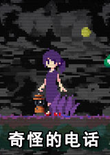 奇怪的电话