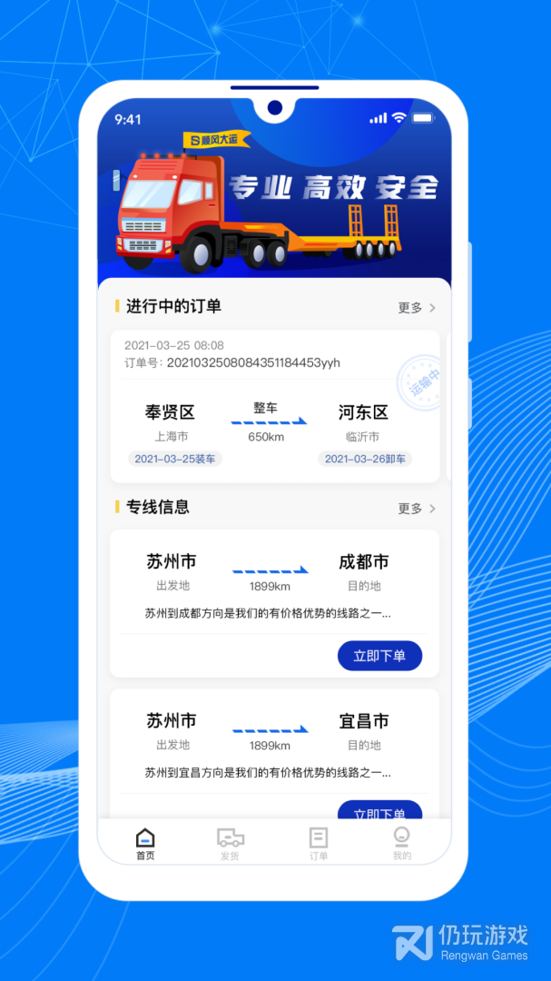 顺风大运货主