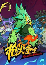 枪火重生免费版