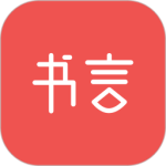 书言笔记