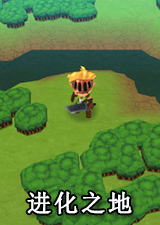 进化之地
