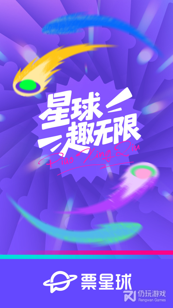 票星球