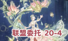 《奇迹暖暖》联盟委托20-4通关攻略