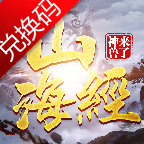 山海经神兽来了礼包版