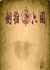 骑马与砍杀剑指六国