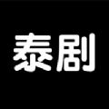 泰剧tv中文字幕版