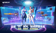 CF全新月系列超高颜值来袭活动