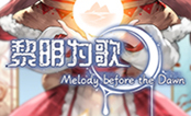 黎明为歌
