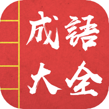 成语词典故事大全