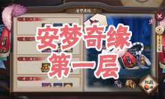 《阴阳师》食梦貘秘闻副本安梦奇缘第一层通关攻略