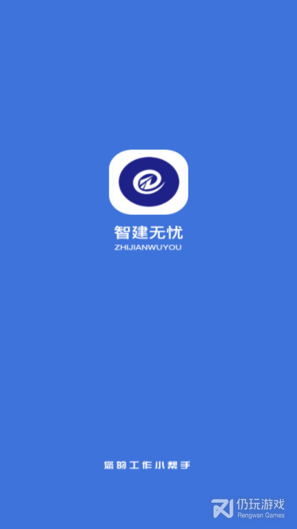 智建无忧
